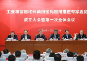 田玉龍出席工業(yè)和信息化部商用密碼應(yīng)用推進(jìn)專家委員會成立大會 暨第一次全體會議