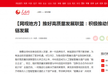 人民網(wǎng)網(wǎng)觀地方-推好高質(zhì)量發(fā)展聯(lián)盟：積極推動(dòng)智慧交通產(chǎn)業(yè)鏈發(fā)展