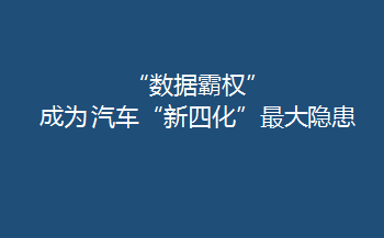 “數(shù)據(jù)霸權(quán)”成為 汽車“新四化”最大隱患