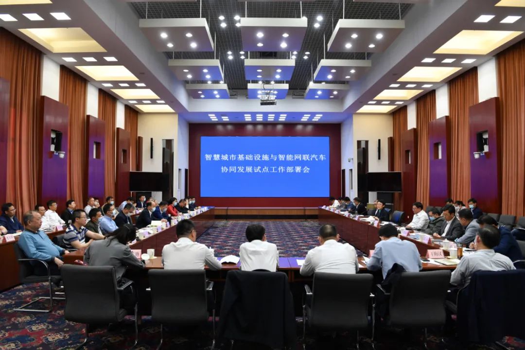 5月8日，住房和城鄉(xiāng)建設部、工業(yè)和信息化部組織召開智慧城市基礎設施與智能網聯(lián)汽車協(xié)同發(fā)展試點工作部署會議，與北京、上海、廣州、武漢、長沙、無錫等6個第一批試點城市進行溝通交流，強化統(tǒng)籌協(xié)調，落實保障措施，確保試點取得成效。住房和城鄉(xiāng)建設部副部長黃艷、工業(yè)和信息化部副部長辛國斌出席會議并講話。