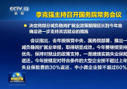李克強(qiáng)主持召開國(guó)務(wù)院常務(wù)會(huì)議 決定將部分減負(fù)穩(wěn)崗擴(kuò)就業(yè)政策期限延長(zhǎng)到今年底