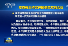 李克強主持召開國務院常務會議 決定將部分減負穩(wěn)崗擴就業(yè)政策期限延長到今年底