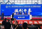 第十二屆中國道路交通安全產(chǎn)品博覽會(huì)暨公安交警警用裝備展在重慶舉辦