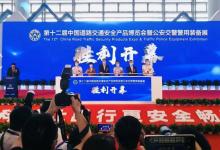 第十二屆中國(guó)道路交通安全產(chǎn)品博覽會(huì)暨公安交警警用裝備展在重慶舉辦 