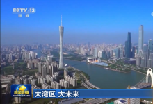 從“世界工廠”走向“世界灣區(qū)” 大灣區(qū)超級(jí)供應(yīng)鏈上線！