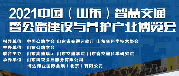 “2021中國（山東）智慧交通暨公路建設(shè)與養(yǎng)護(hù)產(chǎn)業(yè)博覽會”，定于2021年11月24-26日在山東國際會展中心舉辦。