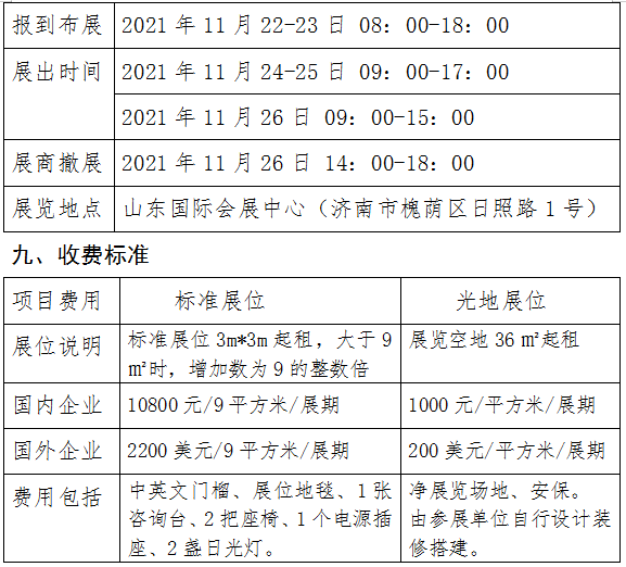 展會時間安排及收費標(biāo)準(zhǔn)
