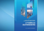 遼寧省推介首批75個(gè)國(guó)有企業(yè)混改項(xiàng)目