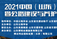 2021中國（山東）智慧交通暨公路建設(shè)與養(yǎng)護產(chǎn)業(yè)博覽會