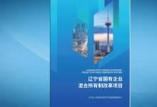 遼寧省推介首批75個(gè)國(guó)有企業(yè)混改項(xiàng)目