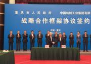 國機集團與重慶市人民政府簽署戰(zhàn)略合作框架協(xié)議