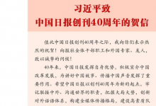 習(xí)近平致信祝賀中國日報創(chuàng)刊40周年