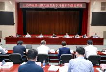 守正創(chuàng)新學(xué)黨史 務(wù)求實(shí)效開新局 ——工業(yè)和信息化部黨組舉辦黨史學(xué)習(xí)教育專題讀書班