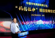 中國華電舉行“揭榜掛帥”項目掛帥儀式
