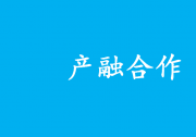 加強(qiáng)產(chǎn)融合作 推動(dòng)制造業(yè)高質(zhì)量發(fā)展