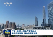 【奮斗百年路 啟航新征程·今日中國(guó)】廣東：以更大魄力在更高起點(diǎn)上推進(jìn)改革開放