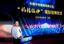 中國(guó)華電舉行“揭榜掛帥”項(xiàng)目掛帥儀式