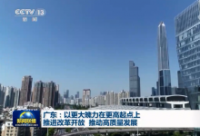 【奮斗百年路 啟航新征程·今日中國(guó)】廣東：以更大魄力在更高起點(diǎn)上推進(jìn)改革開放 