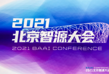 第三屆北京智源大會(huì)開幕，全球最大智能模型“悟道2.0”重磅發(fā)布