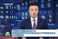 李克強對全國就業(yè)創(chuàng)業(yè)工作暨普通高等學(xué)校畢業(yè)生就業(yè)創(chuàng)業(yè)工作電視電話會議作出重要批示