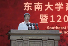 東南大學(xué)舉行建校119周年慶祝大會暨120周年校慶啟動儀式