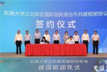 東南大學(xué)江北新區(qū)國際創(chuàng)新港啟動建設(shè) 省委書記婁勤儉出席