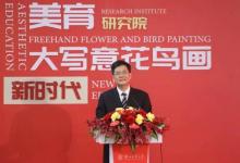 中國(guó)大寫意花鳥畫研究院今日在浙工大成立，何水法擔(dān)任院長(zhǎng)