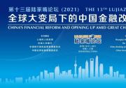 易會滿在第十三屆陸家嘴論壇上的主題演講