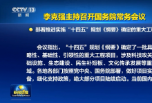 李克強(qiáng)主持召開國(guó)務(wù)院常務(wù)會(huì)議 部署推進(jìn)實(shí)施“十四五”規(guī)劃《綱要》確定的重大工程項(xiàng)目等