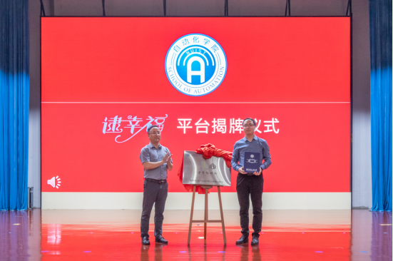 6月9日下午，南京信息工程大學(xué)自動化學(xué)院與逮幸福公益平臺共建的逮幸福驛站揭牌儀式舉行，600多名師生在學(xué)校大禮堂見證了這一幸福時(shí)刻。
