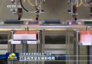 【奮斗百年路 啟航新征程·今日中國】弘揚長征精神 開創(chuàng)富民興隴新局面