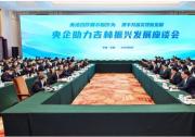國藥集團劉敬楨董事長參加央企助力吉林系列活動