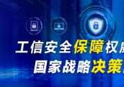 肖亞慶赴國(guó)家工業(yè)信息安全發(fā)展研究中心調(diào)研