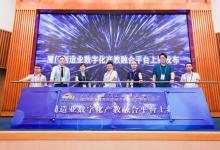 廈門制造業(yè)數(shù)字化產(chǎn)教融合平臺(tái)正式上線