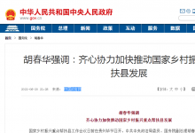 胡春華強(qiáng)調(diào)：齊心協(xié)力加快推動(dòng)國家鄉(xiāng)村振興重點(diǎn)幫扶縣發(fā)展