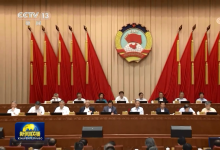 全國政協(xié)十三屆常委會第十七次會議舉行全體會議 圍繞“推進‘十四五’規(guī)劃落實