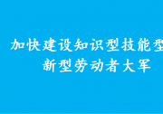 胡春華強(qiáng)調(diào) 加快建設(shè)知識(shí)型技能型創(chuàng)新型勞動(dòng)者大軍
