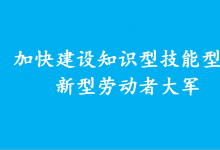 胡春華強調(diào) 加快建設(shè)知識型技能型創(chuàng)新型勞動者大軍