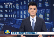 李克強(qiáng)主持召開國(guó)務(wù)院常務(wù)會(huì)議 部署“十四五”時(shí)期縱深推進(jìn)大眾創(chuàng)業(yè)萬(wàn)眾創(chuàng)新