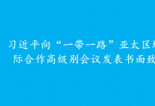習(xí)近平向“一帶一路”亞太區(qū)域國際合作高級別會議發(fā)表書面致辭