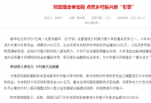 財政組合拳加碼 點燃鄉(xiāng)村振興新“引擎”