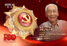 “七一勛章”獲得者丨陸元九——我國(guó)自動(dòng)化科學(xué)技術(shù)的開(kāi)拓者之一