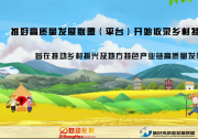 推好高質(zhì)量發(fā)展聯(lián)盟（平臺(tái)）開始收錄鄉(xiāng)村特色產(chǎn)業(yè) 旨在推動(dòng)鄉(xiāng)村振興及地方特色產(chǎn)業(yè)鏈高...