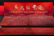 江蘇省慶祝中國共產(chǎn)黨成立100周年大型歌詠文藝演出《永遠(yuǎn)跟黨走》舉行 婁勤儉吳政隆黃莉新張