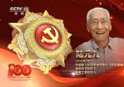 自動(dòng)化所奠基人陸元九榮獲“七一勛章”