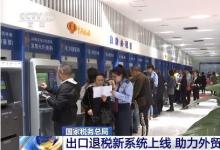 國家稅務總局：出口退稅新系統(tǒng)在全國范圍內(nèi)正式上線