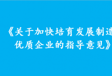 《關(guān)于加快培育發(fā)展制造業(yè)優(yōu)質(zhì)企業(yè)的指導意見》解讀