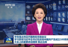 李克強(qiáng)主持召開國務(wù)院黨組會(huì) 學(xué)習(xí)貫徹習(xí)近平總書記在慶祝中國共產(chǎn)黨成立100周年大會(huì)上重要講
