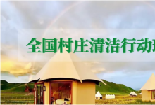 全國村莊清潔行動(dòng)現(xiàn)場會(huì)丨農(nóng)業(yè)農(nóng)村部、國家鄉(xiāng)村振興局在甘肅甘南召開全國村莊清潔行動(dòng)現(xiàn)場