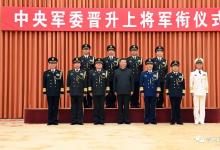 中央軍委舉行晉升上將軍銜儀式 習近平頒發(fā)命令狀并向晉銜的軍官表示祝賀